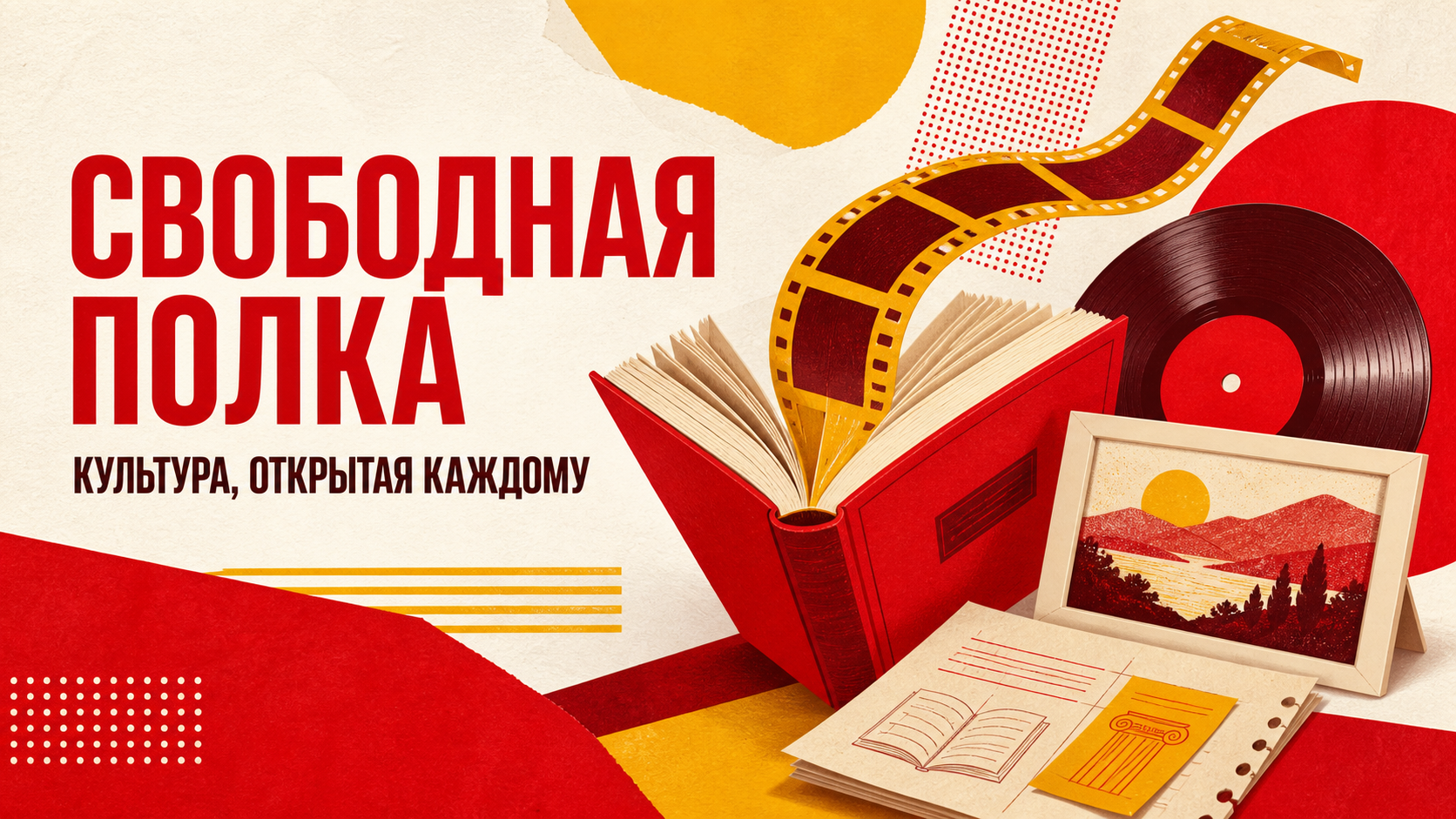 Красно-жёлтая иллюстрация открытой книги, киноплёнки, пластинки и фотографии